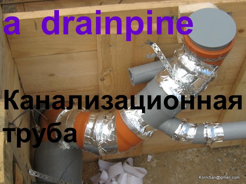 a  drainpine Канализационная   труба